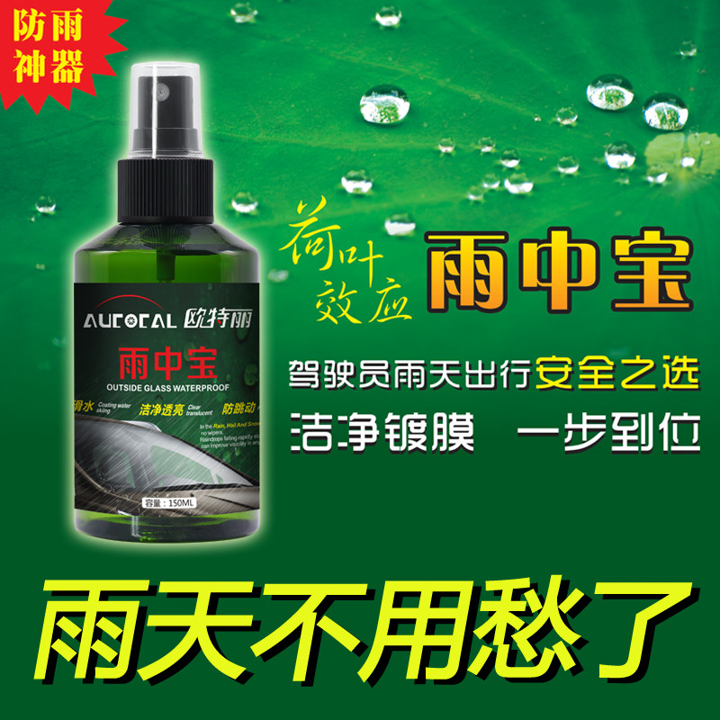 欧特丽长效玻璃防雨驱水剂 雨中宝雨敌挡风玻璃后视镜镀膜除雨剂