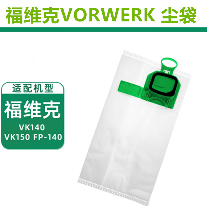 福维克吸尘器配件VK140-1集尘袋