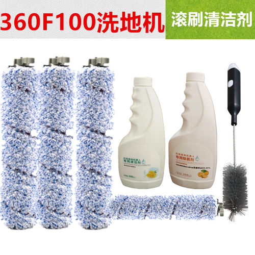 360F100洗地机配件滚刷子清洁液