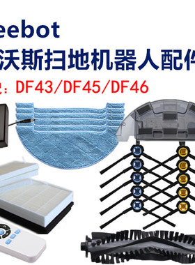 Deebot科沃斯扫地机器人配件DF454346边刷抹布滤网电池滚刷轮水箱