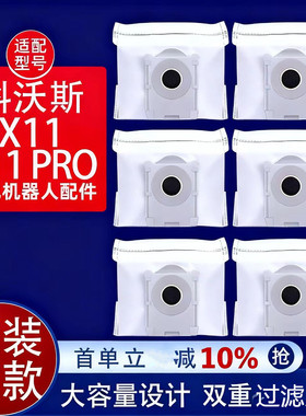 科沃斯deebot扫地机器人配件X11Pro集尘袋耗材边滚刷筒滤网清洁剂