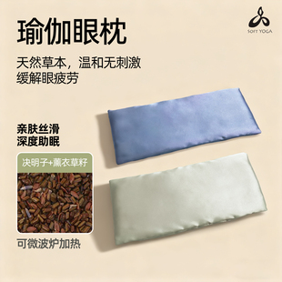 薰衣草眼枕决明子眼睛罩草籽冷热敷袋微重力睡眠瑜伽微波炉加热包