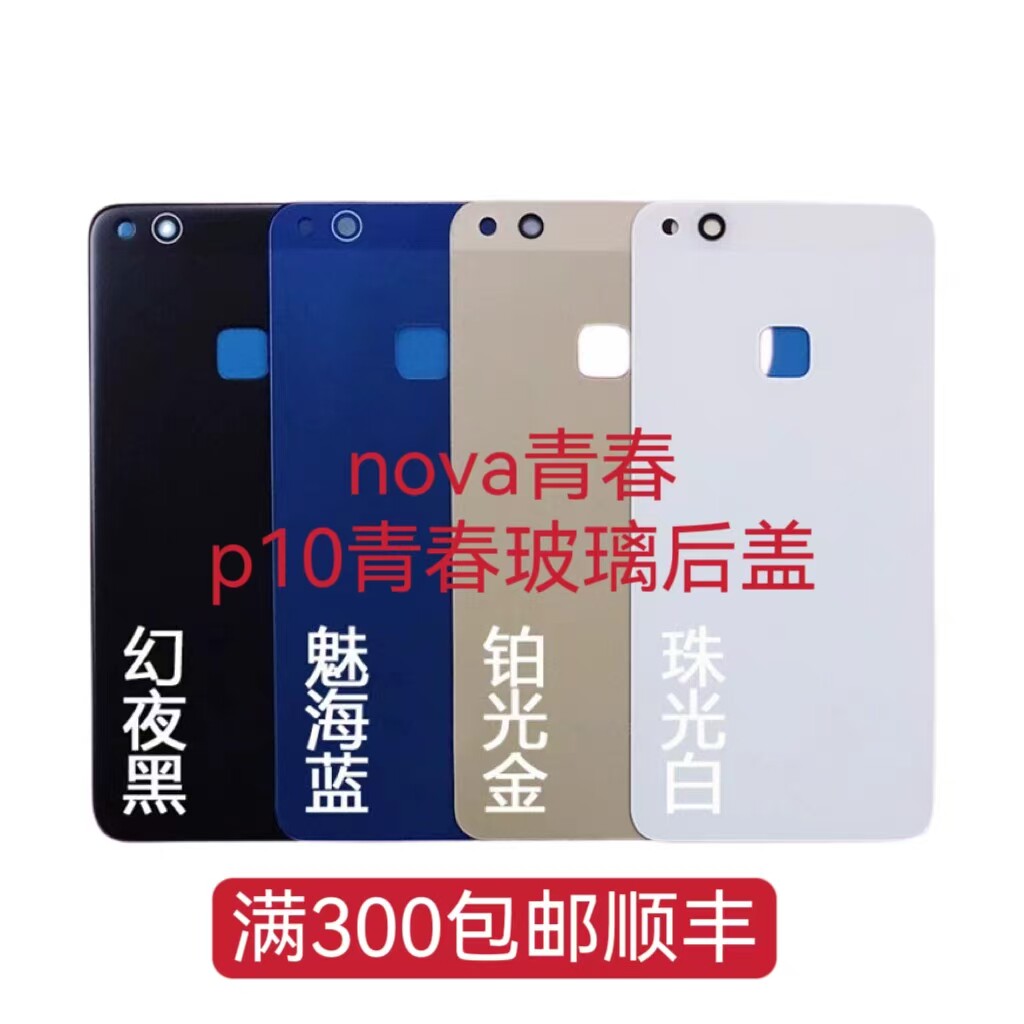 适用华为nova青春玻璃后盖手机后壳机 背板后盖华为p10青春电池盖