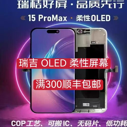 瑞桔RJ适用苹果13 14PM 15pm16promax柔性屏幕总成OLED显示高刷屏