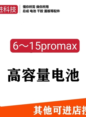 适用于6s6Plus78P 11/xr/sxm/11p/12p/13/14大容量高容超容电池