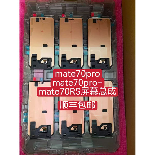 适用华为mate70pro屏幕总成mate70RS+保时捷原装触摸mt70air显示