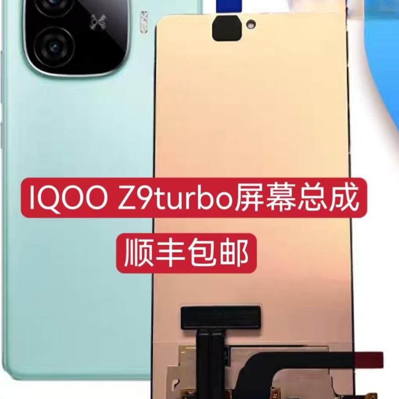 适用IQOOz9turbo屏幕总成Z9 turbo+液晶触摸显示内外屏带框