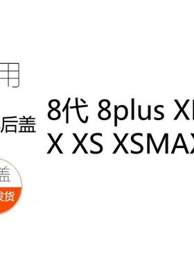适用X后盖玻璃 8代 8PLUS 8G 8X XS MAX XR 电池盖大孔免拆镜框