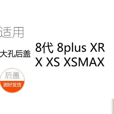 适用X后盖玻璃 8代 8PLUS 8G 8X XS MAX XR 电池盖大孔免拆镜框