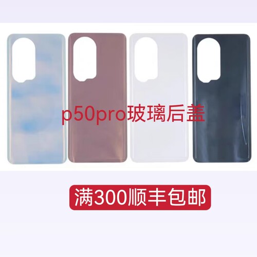适用华为p50pro玻璃后盖手机后壳机 背板后盖华为p50pro电池盖