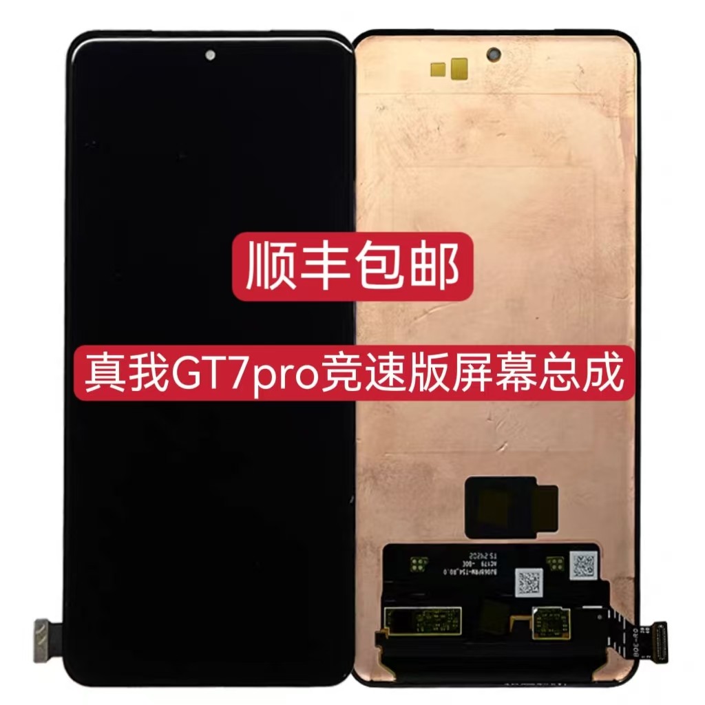 适用于真我GT7pro竞速版屏幕总成真我GT7pro屏幕总成显示屏带框