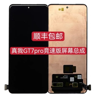 适用于真我GT7pro竞速版屏幕总成真我GT7pro屏幕总成显示屏带框