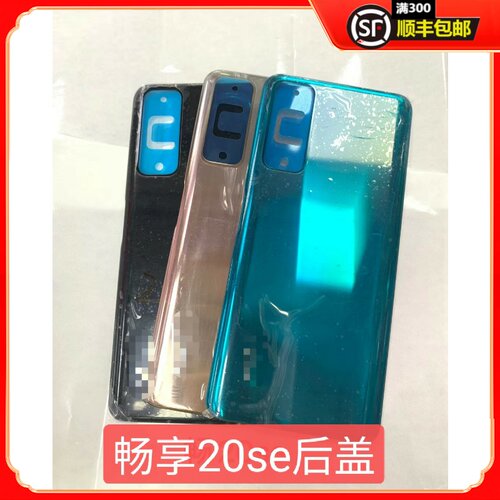 前进后壳适用华为畅享20se后盖后壳电池盖畅享20se后机壳后片