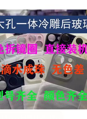 大孔后盖玻璃13 13pro 14 14promax 15 15promax 15plus 14pro