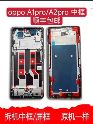 适用OPPO A1 Pro 中框 oppo a2pro屏幕框手机拆机中壳边框