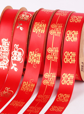 丝带腰带红色扎头发结婚啦装饰喜字带红丝带结婚用的彩带飘捆被子