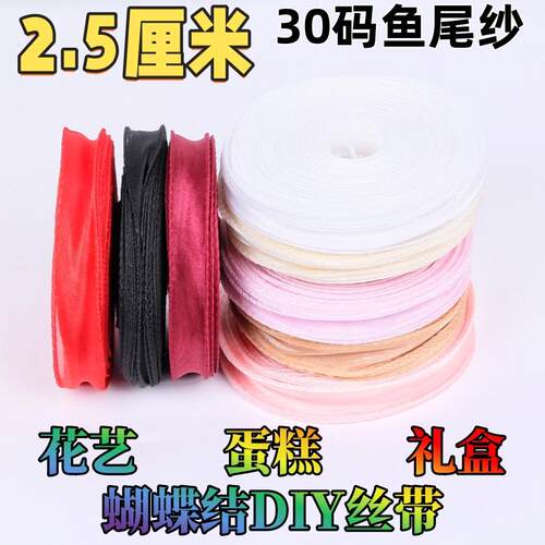 2.5cm鱼尾纱丝带鲜花包装波浪纱花艺拷边彩带缎带花束装饰材料