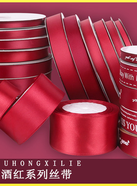 酒红色丝带彩带缎带罗纹带法式丝带头饰缎搭配衣服装饰带礼物包装