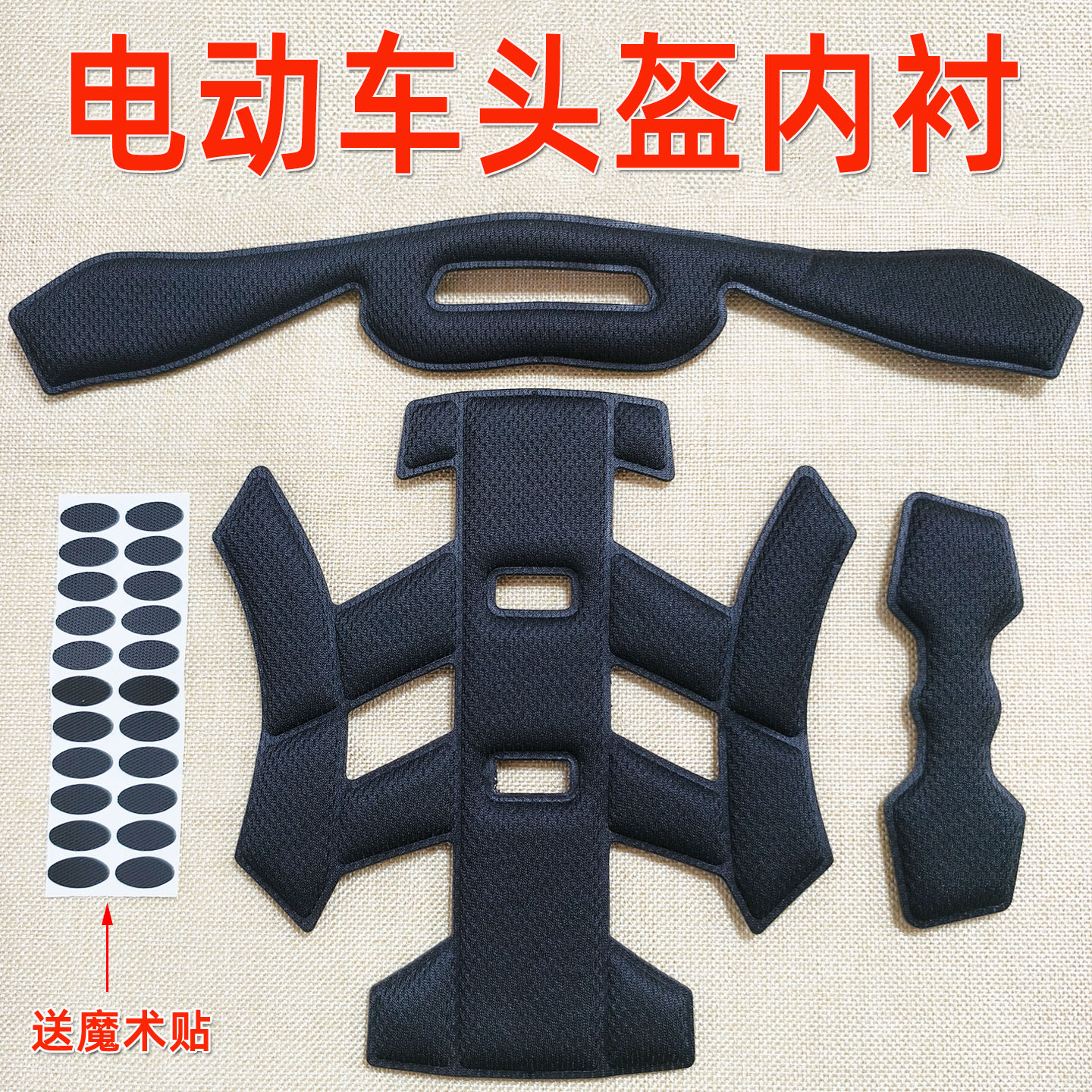 淘宝闪送头盔内衬自粘透气可拆洗