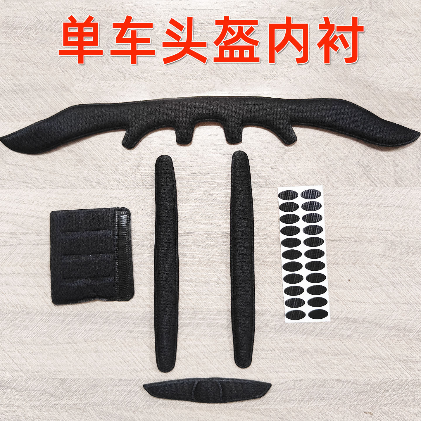 自行车头盔内衬柔软防滑吸汗