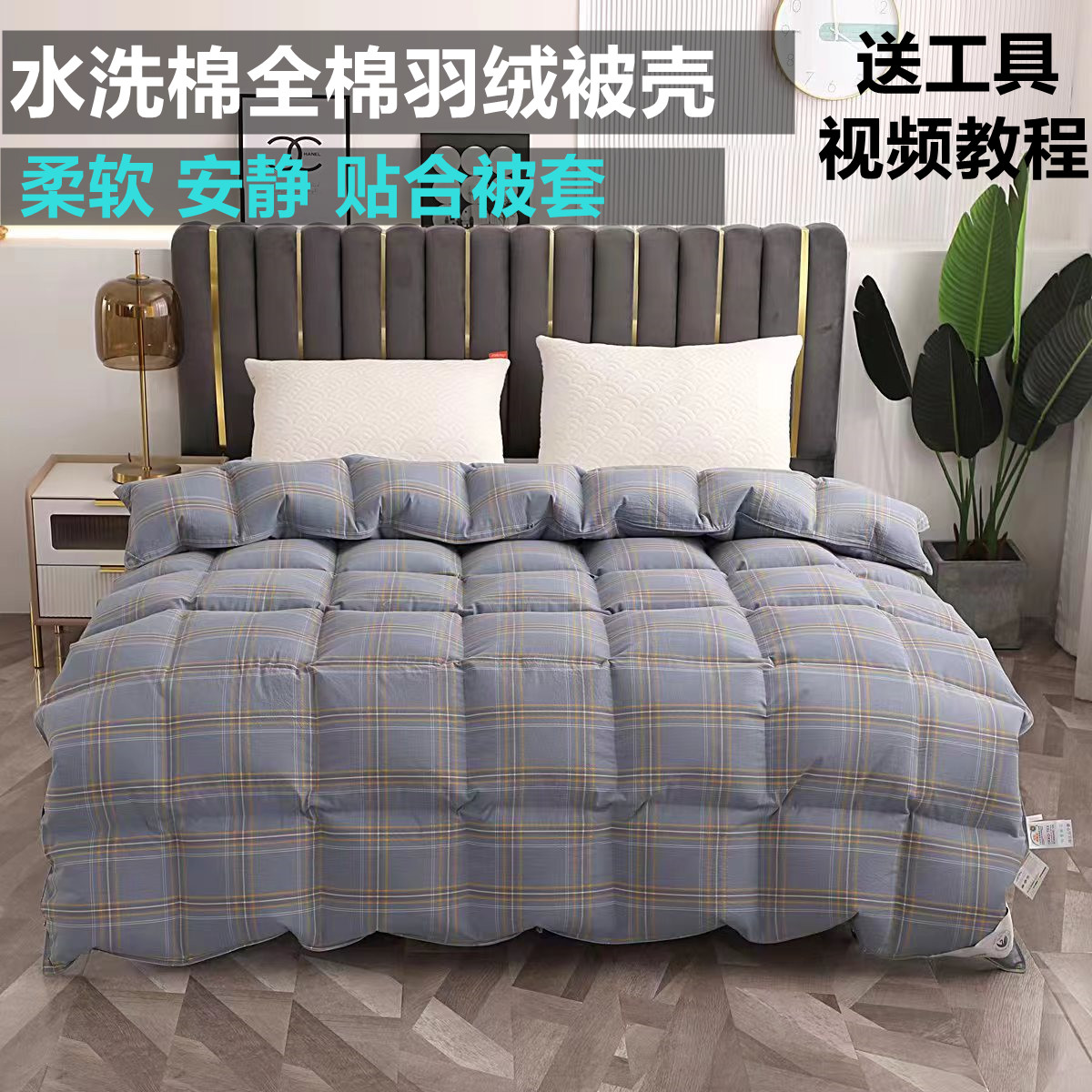 水洗棉羽绒被被壳半成品自充绒