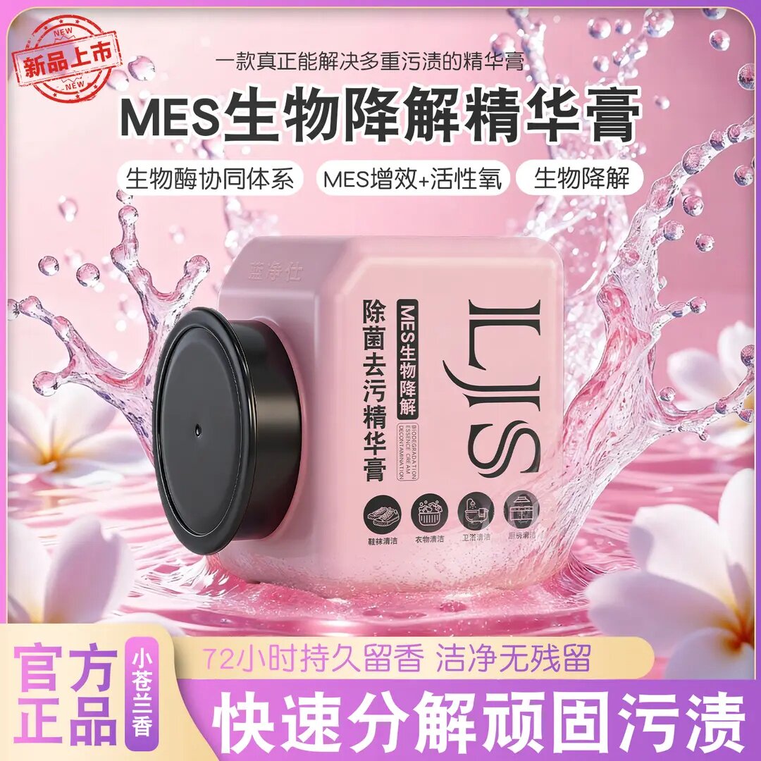 蓝净仕除菌去污精华膏深层清洁温和去污去渍除菌浓缩洗衣鞋去污膏图片