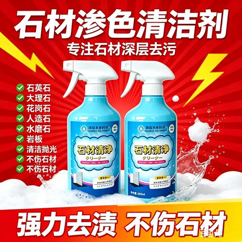 【官方正品】石材渗色清洁剂厨房台面强力去污大理石抛光石英Q3