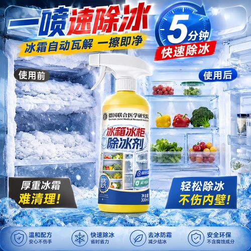 德国联合医学研究院冰箱冰柜除冰剂神器除霜除冰喷雾冰柜快速融冰