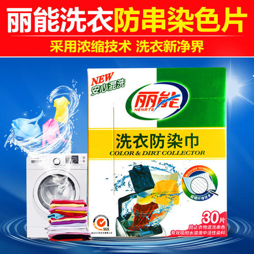 丽能洗衣防染巾洗衣吸色片布色母片防串染片防染色白衣服片防染巾