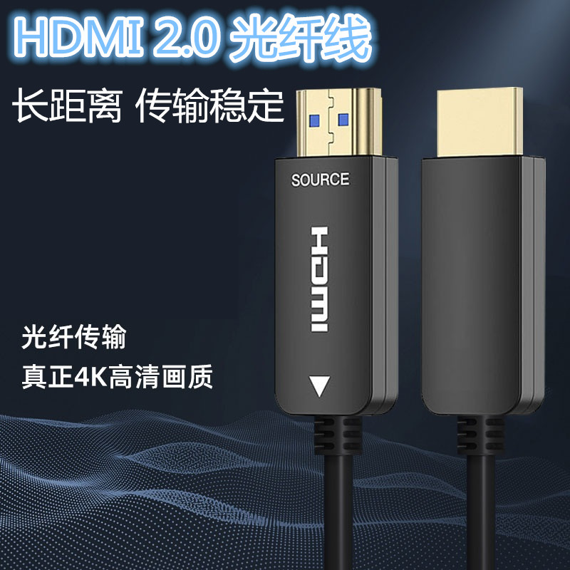 光纤hdmi线高清线数据连接电视电脑机顶盒笔记本投影仪4K60HZ2.0