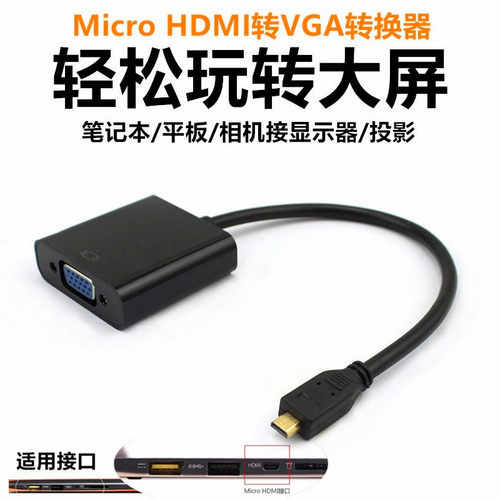 Micro HDMI转VGA线华硕X205TA U306 T100转换器E202s投影仪转接器