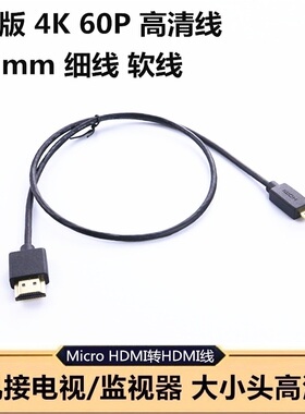 Micro HDMI2,0版 4K 60HZ 适用于索尼A7M3/A7S2微单相机接监视器
