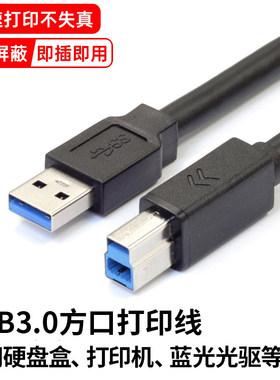 USB3.0高速打印机数据线A公对B公方口蓝光光驱硬盘盒数据线连接线