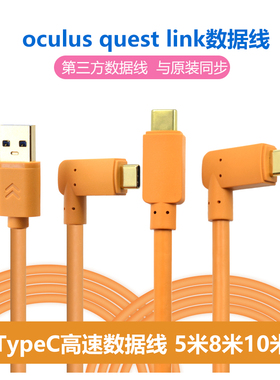 oculus quest2 link数据线usb3.1gen1串流pc VR弯头5米A-C充电线