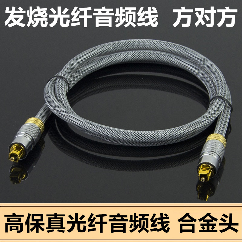 发烧数字光纤音频线spdif输出线连接功放5.1音响PS4光钎线方对方
