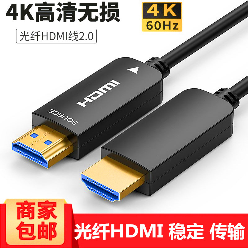 光纤HDMI线2.0版 4K60Hz高清线 电脑电视投影仪机顶盒高清连接线
