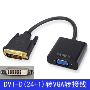 DVI转VGA线24 d转换线器 1转接头电脑机箱显卡连接显示器投影DVI
