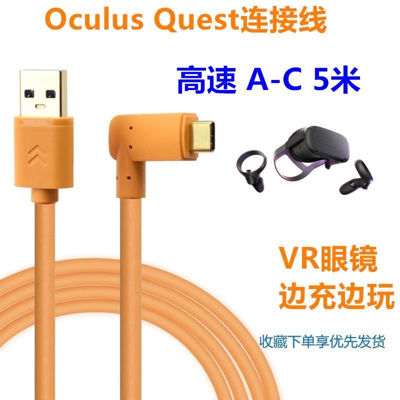 oculus quest link 5米usb3.1数据线电脑连接vr头盔串流弯头USB线