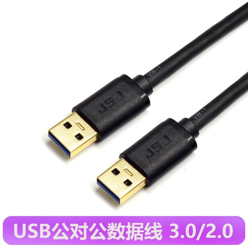 USB3.0数据线 双头usb数据线 公对公双公连接线 笔记本电脑散热器