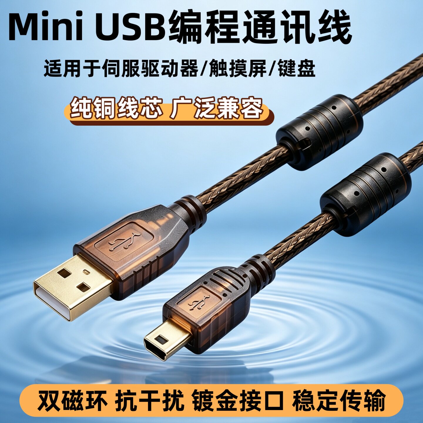 PLC触摸屏伺服驱动器USB下载线