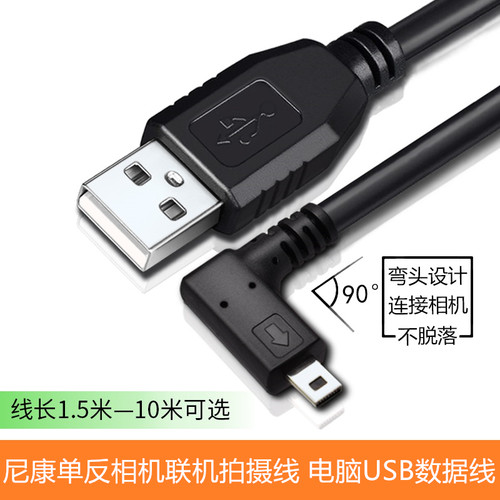 尼康D7100 D7200 D750数据线 弯头 相机接电脑联机拍摄高速线 5米