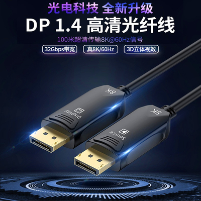 光纤dp1.4电竞显示器8k连接线