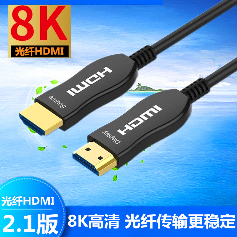 光纤HDMI线2.1版本 8K高清线 机顶盒投影仪电脑电视显示器信号线