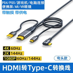 HDMI转Type-C视频线 PS5连接xreal Air2 Pro眼镜雷鸟VR便携触摸屏