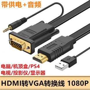 HDMI转VGA连接线高清转DSUB转换器电视盒子PS4游戏接显示器带音频
