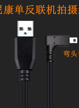 尼康df miniusb 8p联机拍摄数据线 5米 D7100 D750 D5300 D7200