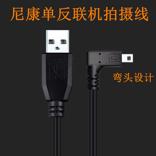 尼康df miniusb 8p联机拍摄数据线 5米 D7100 D750 D5300 D7200