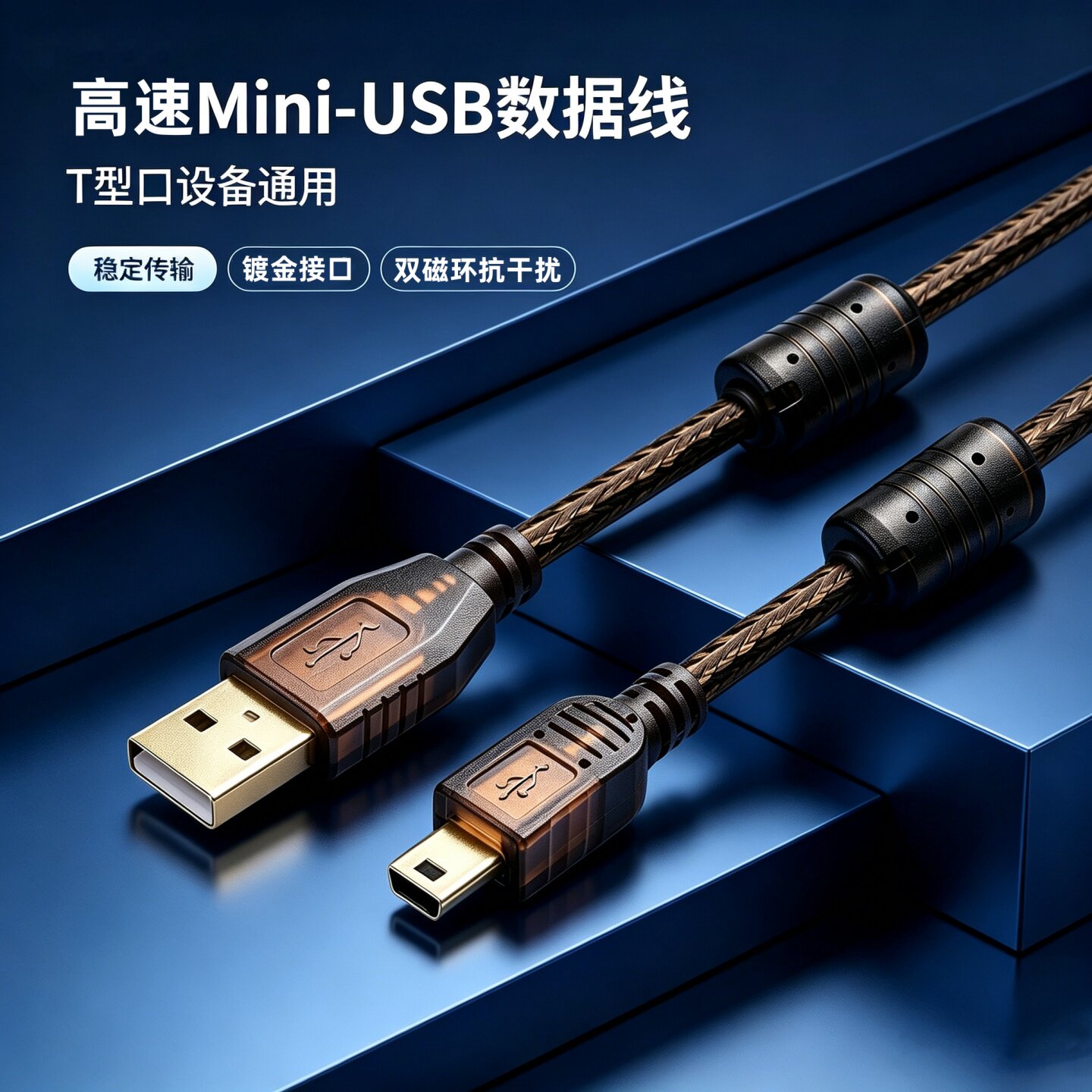MiniUSB线老式T型口梯形双磁环