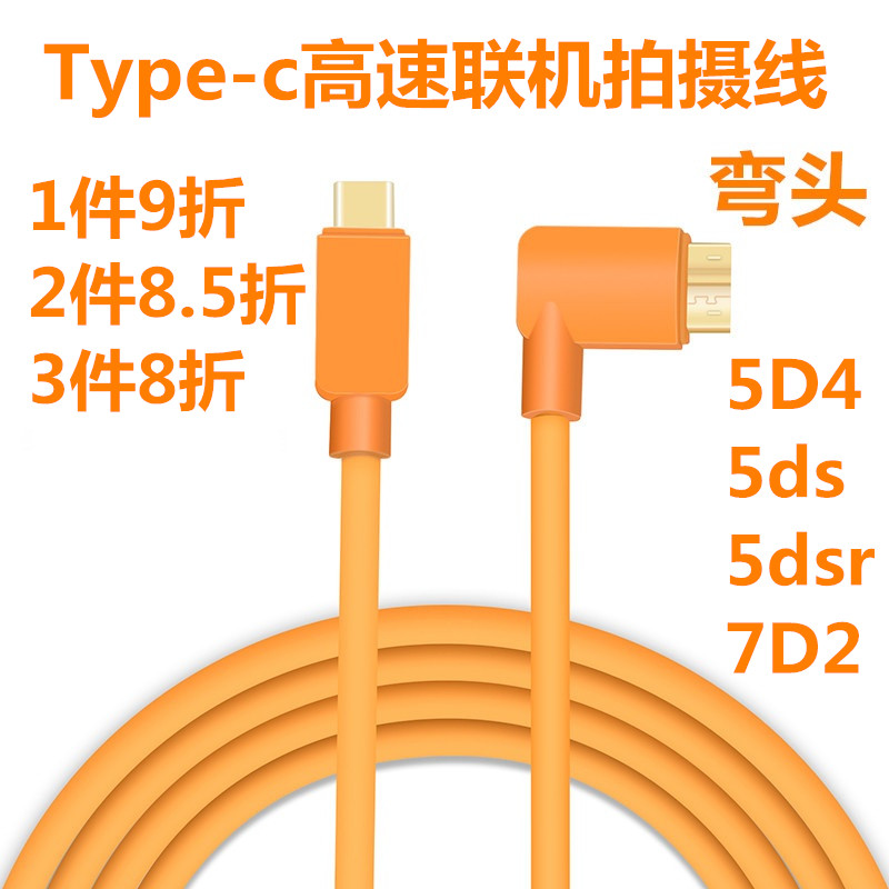 TYPE-C联机拍摄线3.0相机数据线 佳能5DS 5DSR 5D4相机连接电脑线