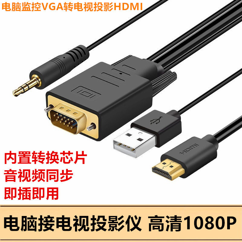 VGA转HDMI转接线台式电脑主机箱与液晶电视连接高清视频转换器线